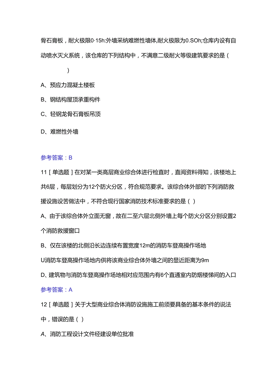 2024年一级消防工程师考试消防安全技术综合能力真题及复习资料.docx_第2页