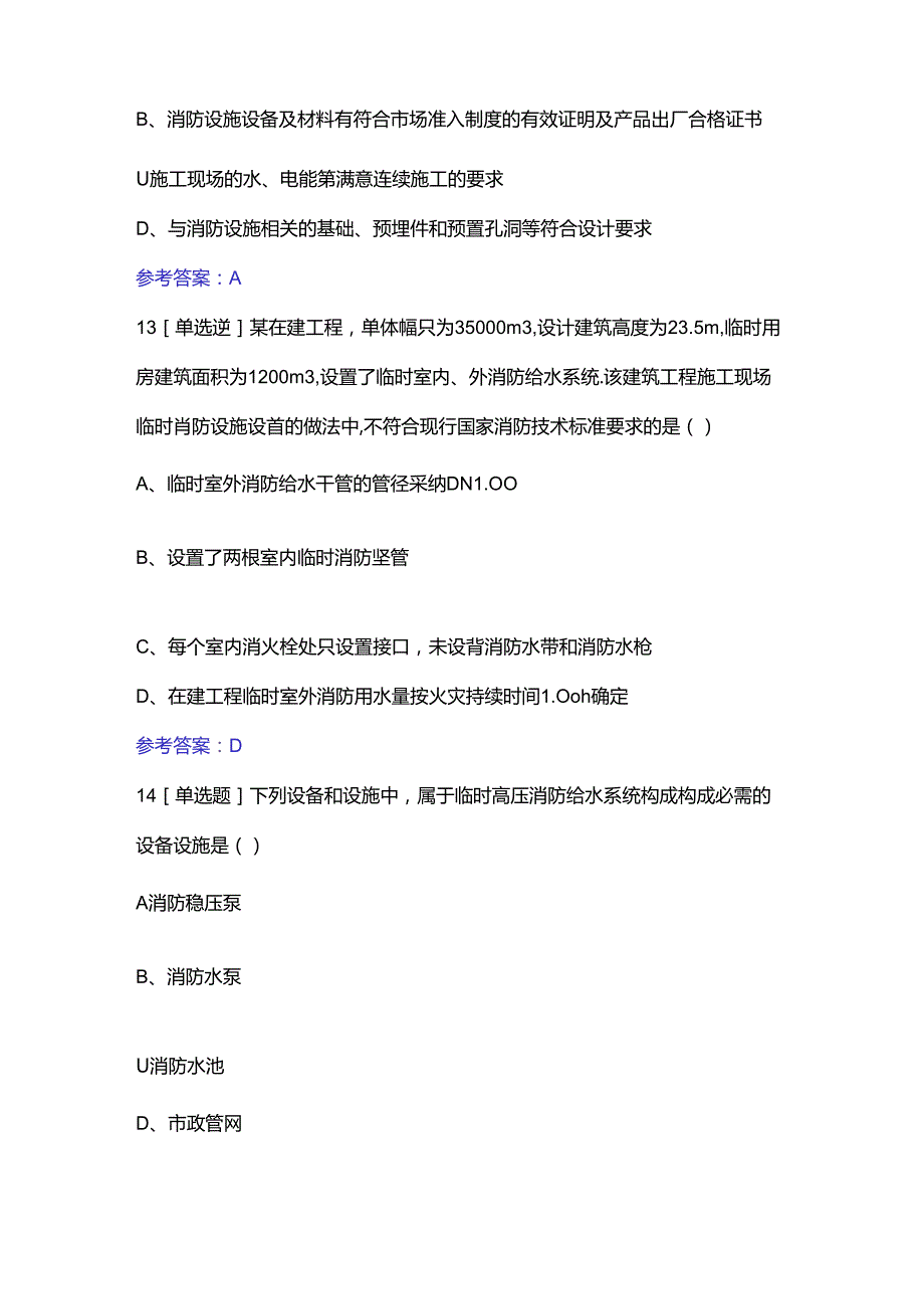 2024年一级消防工程师考试消防安全技术综合能力真题及复习资料.docx_第3页