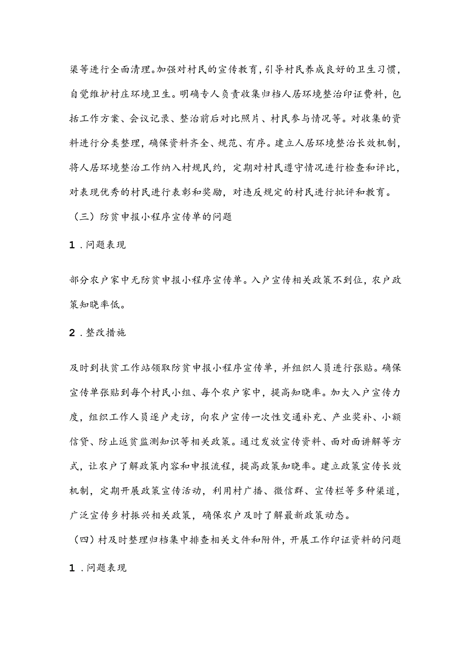 关于XX村委会2023年度巩固拓展脱贫攻坚成果暨乡村振兴有效衔接考核评估问题整改方案（二）.docx_第3页