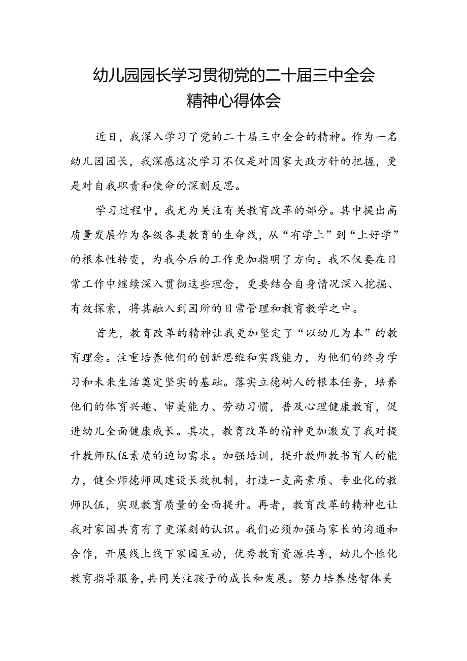 幼儿园园长学习贯彻党的二十届三中全会精神心得体会.docx_第1页