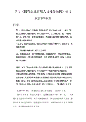 学习《国有企业管理人员处分条例》研讨发言材料8篇精选.docx