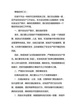 在全区端午节假期安全生产工作会议上的讲话稿.docx