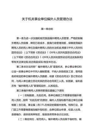 关于机关事业单位编外人员管理办法.docx