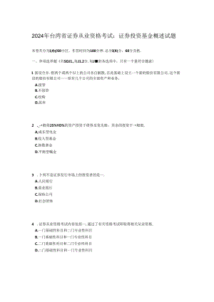 2024年台湾省证券从业资格考试：证券投资基金概述试题.docx