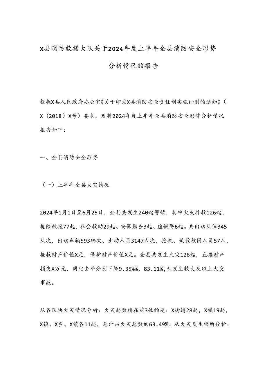 X县消防救援大队关于2024年度上半年全县消防安全形势分析情况的报告.docx_第1页