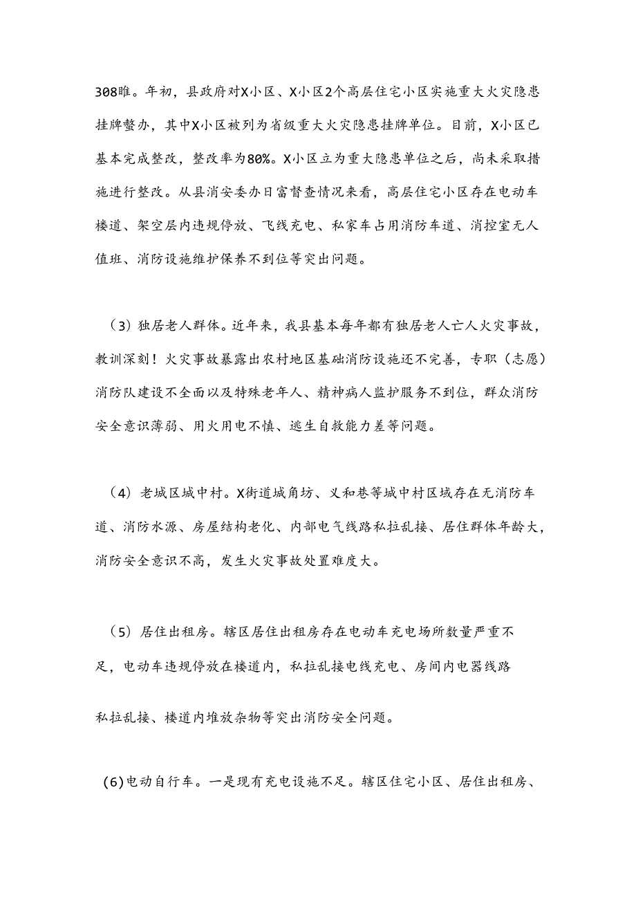 X县消防救援大队关于2024年度上半年全县消防安全形势分析情况的报告.docx_第3页