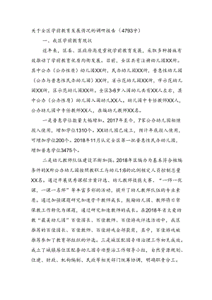 关于全区学前教育发展情况的调研报告（4793字）.docx