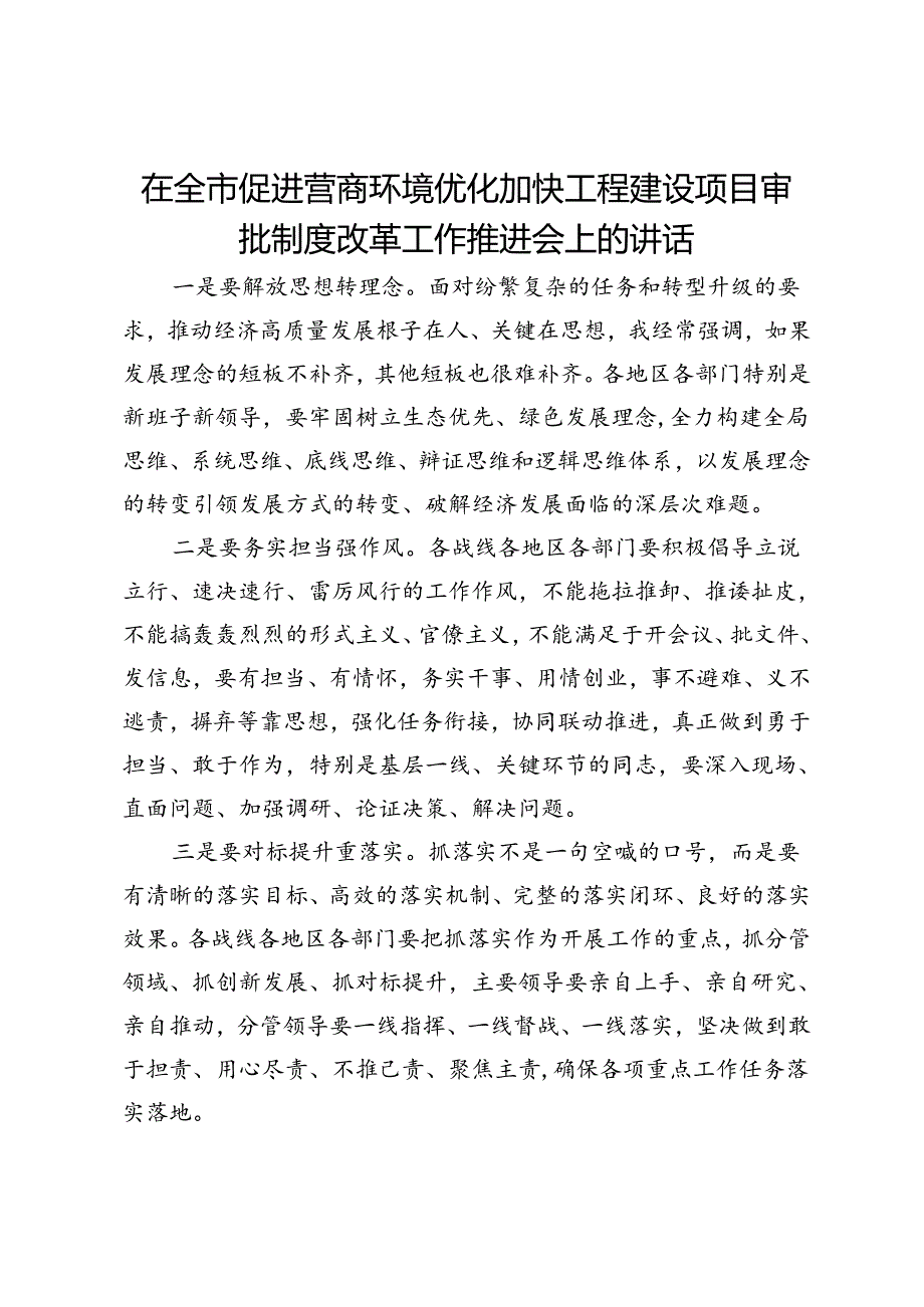 在全市促进营商环境优化加快工程建设项目审批制度改革工作推进会上的讲话.docx_第1页