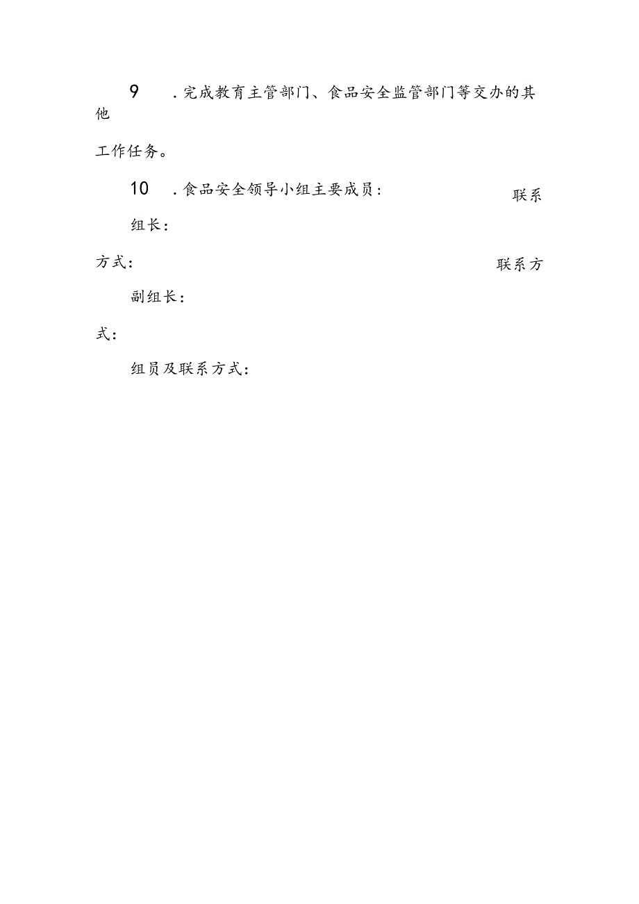 海南省学校食品安全管理体系文件-关键岗位工作职责模板.docx_第2页