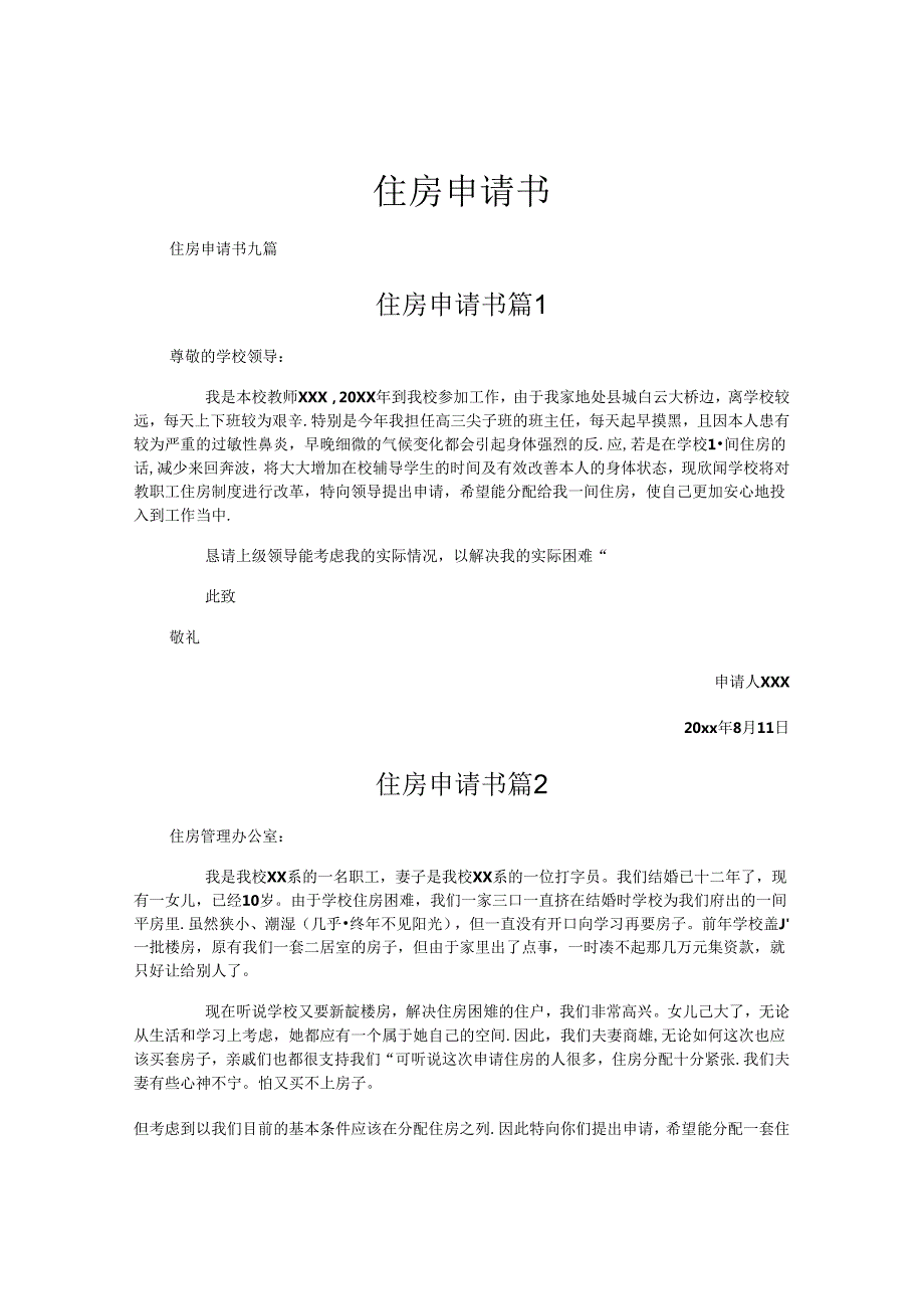 住房申请书完整版本.docx_第1页