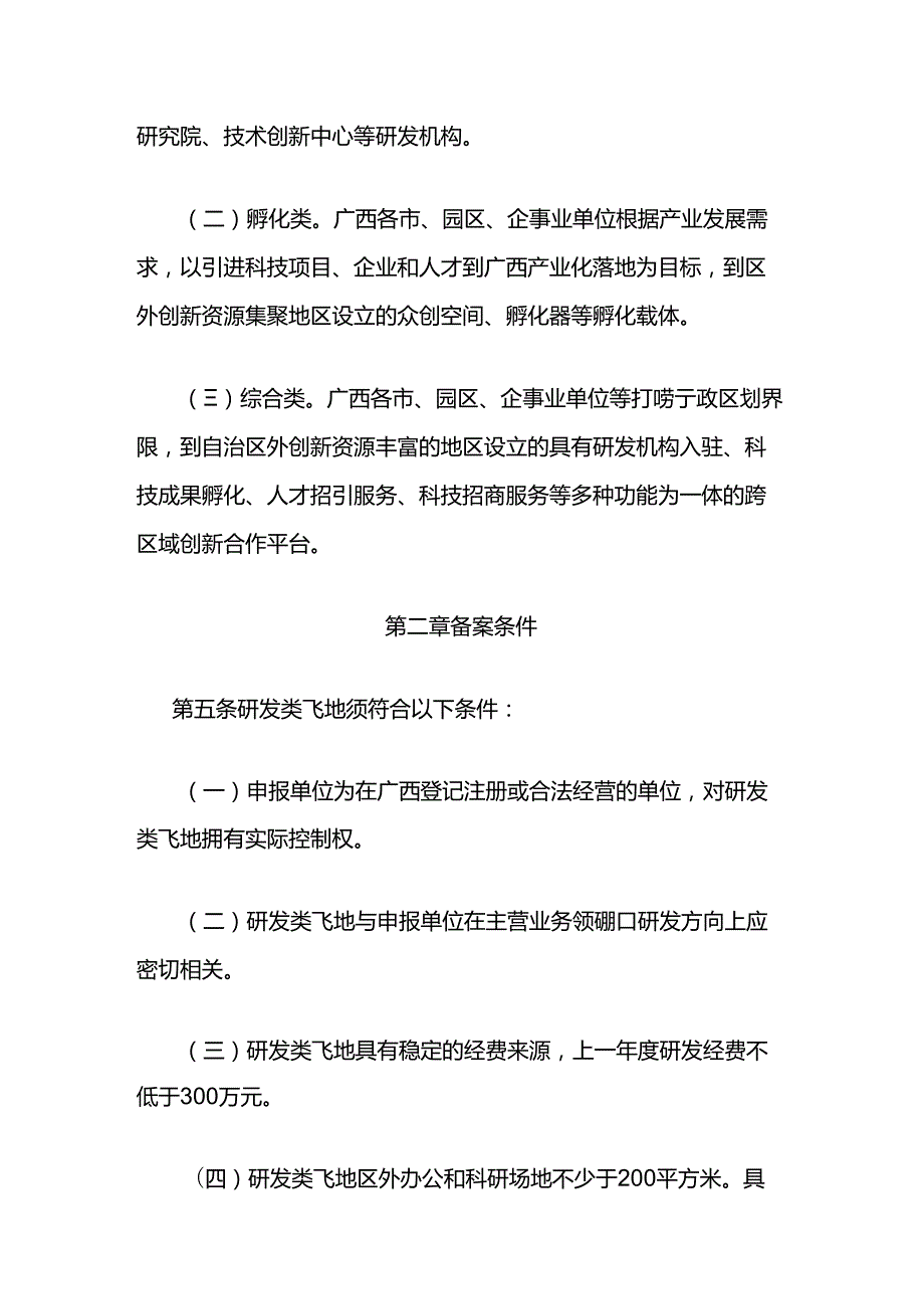 《广西壮族自治区科创飞地备案管理办法（试行）》全文及解读.docx_第2页