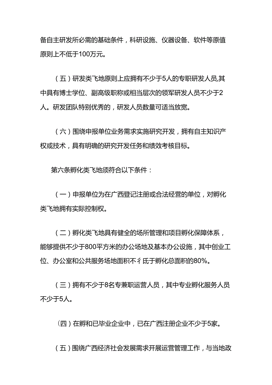 《广西壮族自治区科创飞地备案管理办法（试行）》全文及解读.docx_第3页