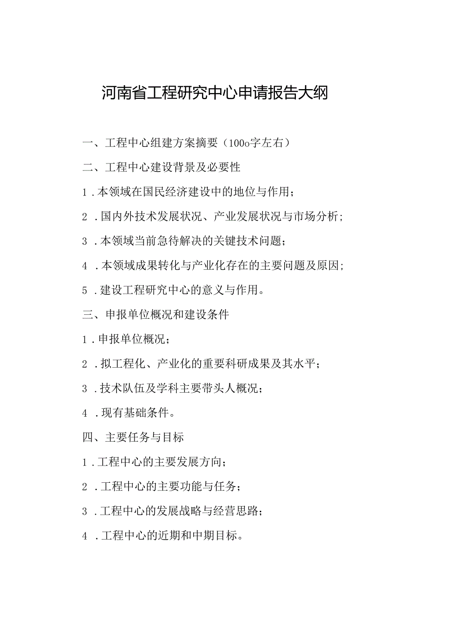 河南省工程研究中心申请报告大纲（2024年）.docx_第1页