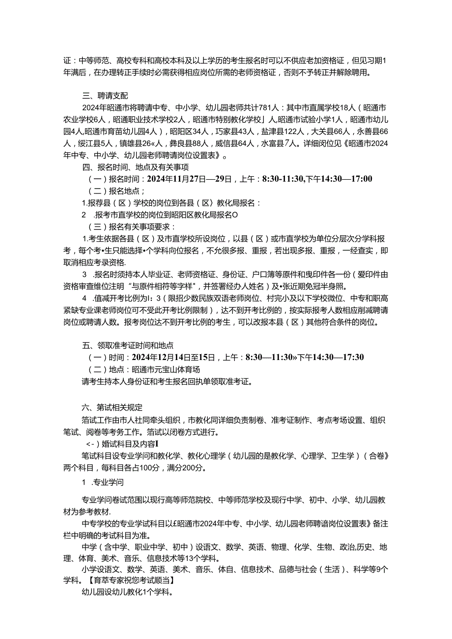 2024年昭通市教师补员招聘公告.docx_第2页