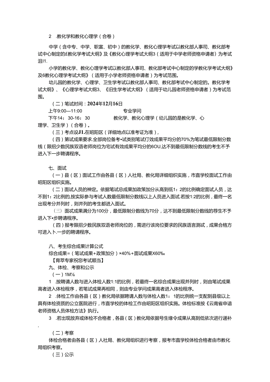 2024年昭通市教师补员招聘公告.docx_第3页