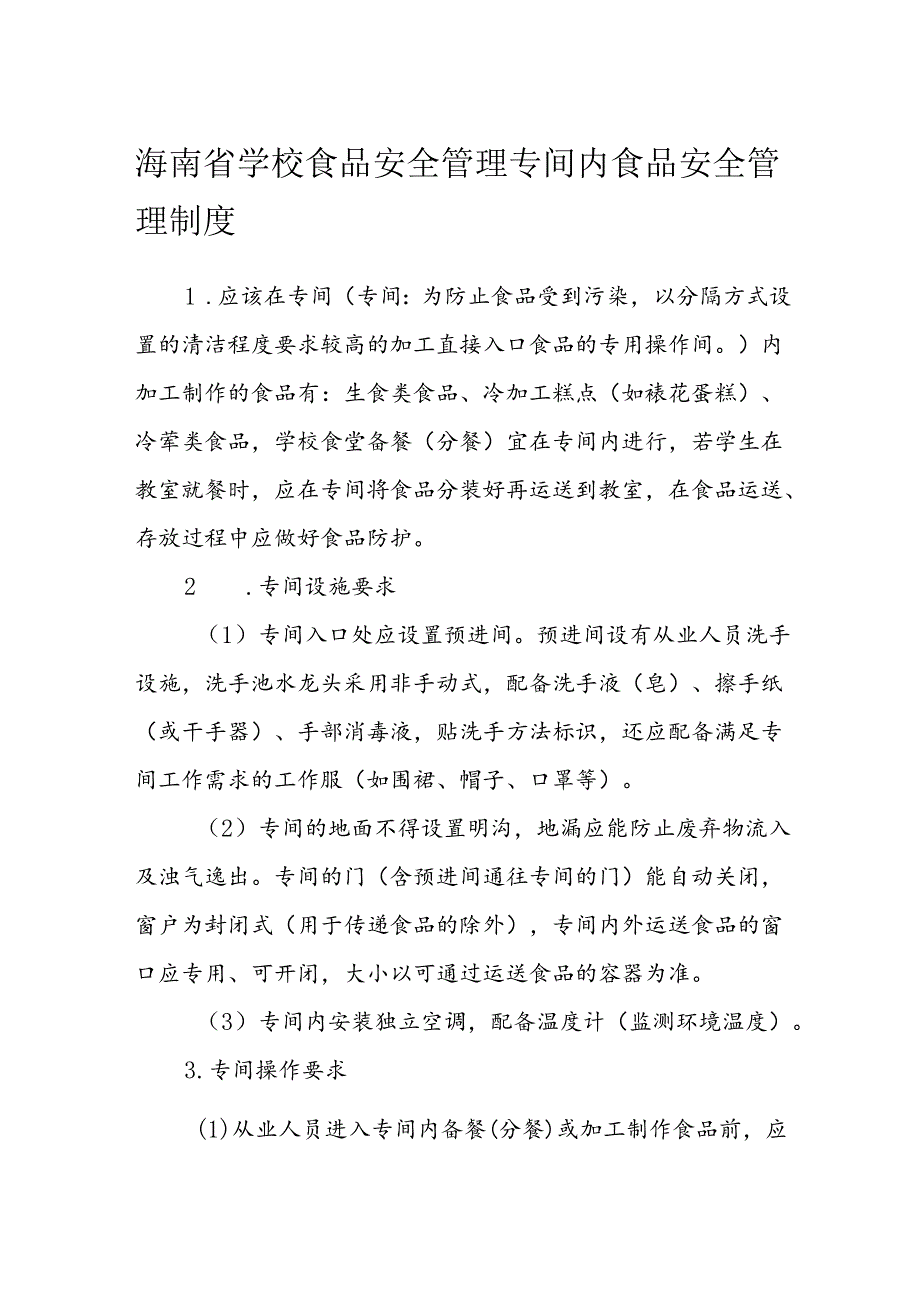 海南省学校食品安全管理专间内食品安全管理制度模板.docx