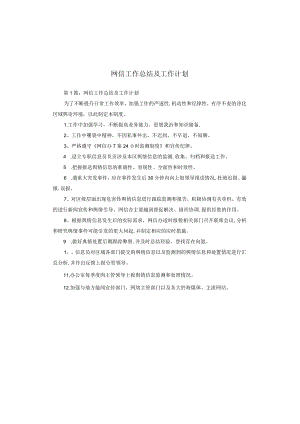 网信工作总结及工作计划.docx