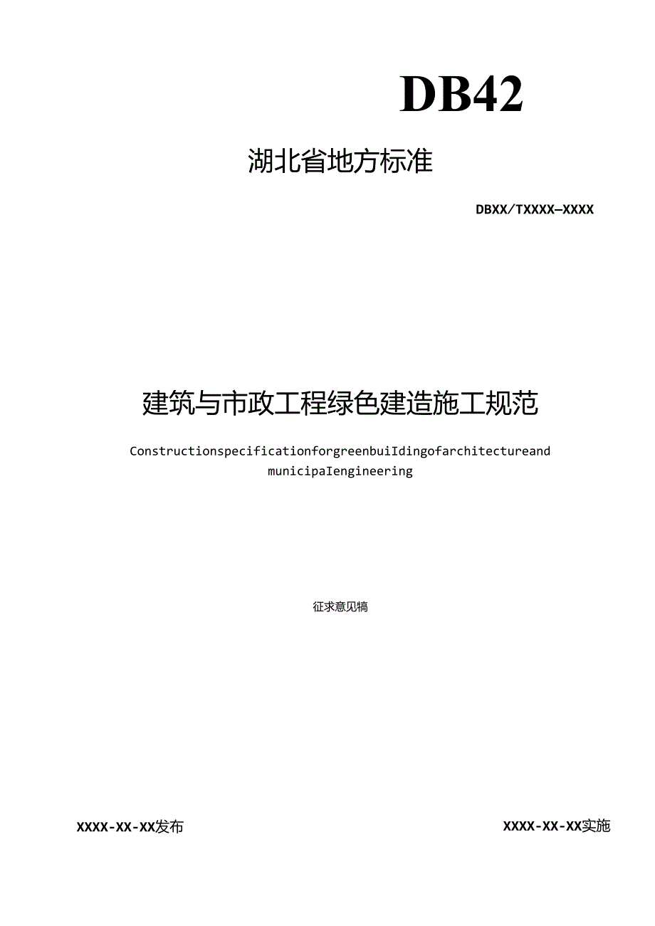 湖北省地方标准《建筑与市政工程绿色建造施工规范（征.docx