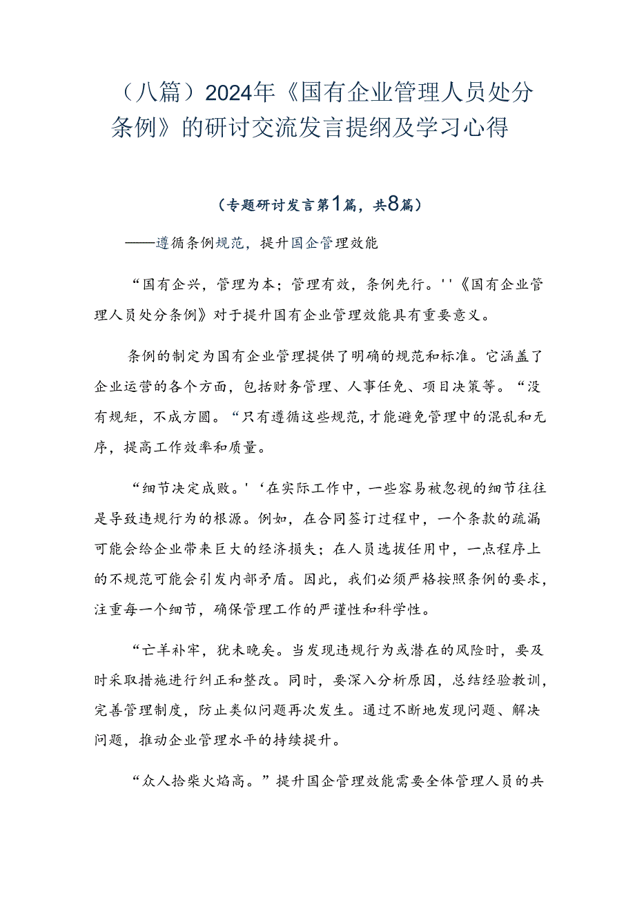 （八篇）2024年《国有企业管理人员处分条例》的研讨交流发言提纲及学习心得.docx_第1页