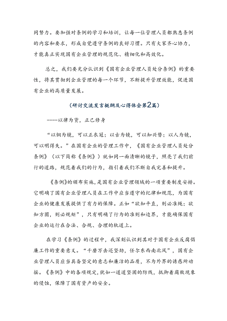 （八篇）2024年《国有企业管理人员处分条例》的研讨交流发言提纲及学习心得.docx_第2页