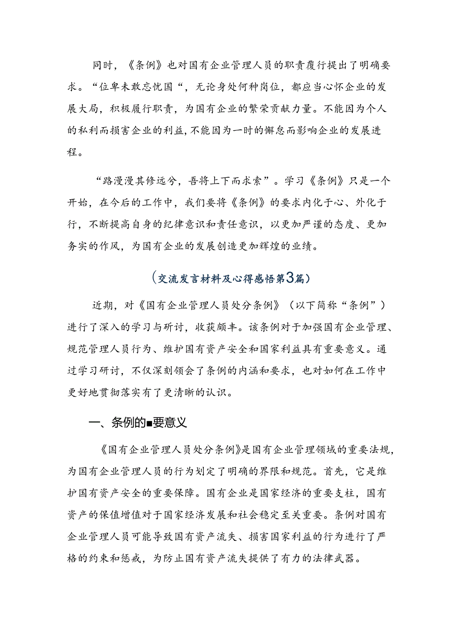 （八篇）2024年《国有企业管理人员处分条例》的研讨交流发言提纲及学习心得.docx_第3页