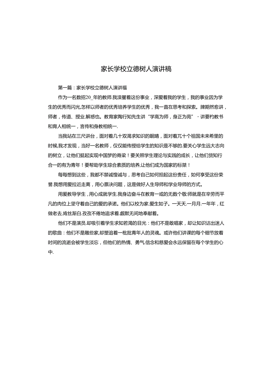 家长学校立德树人演讲稿.docx_第1页