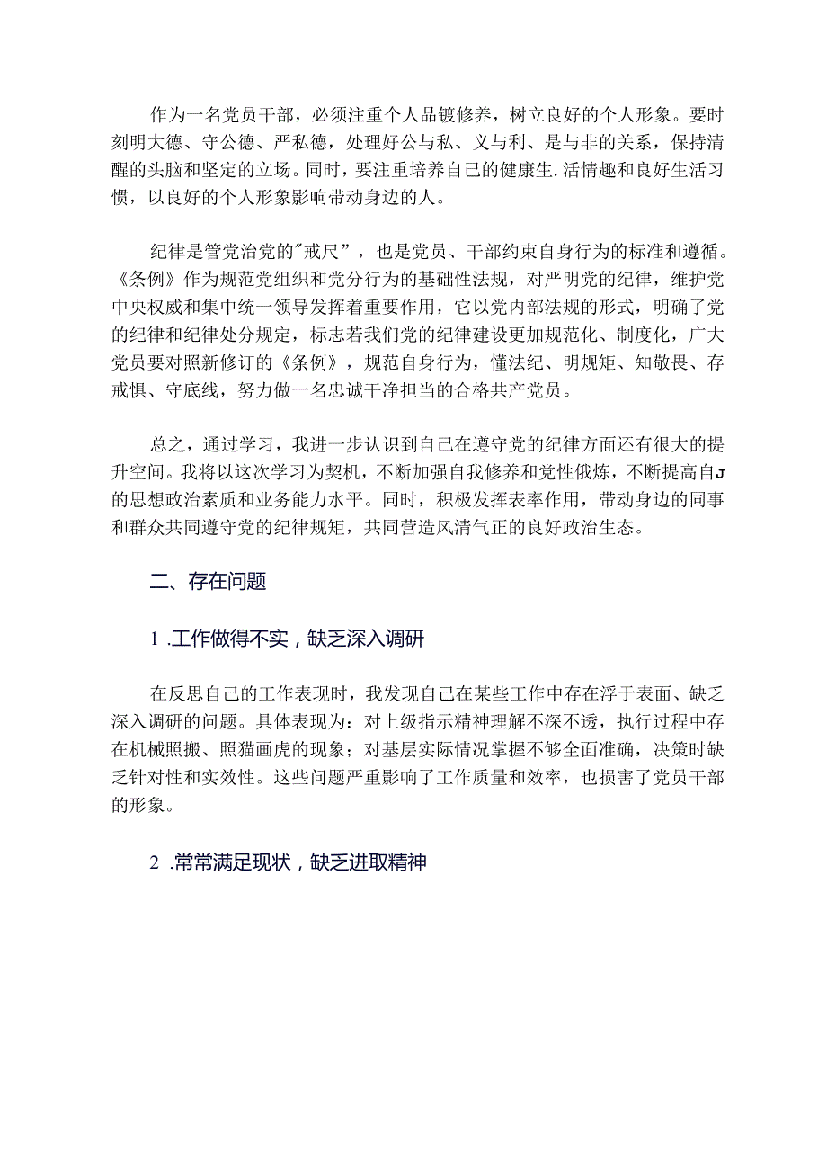 2024党纪学习教育工作纪律及生活纪律交流材料.docx_第2页