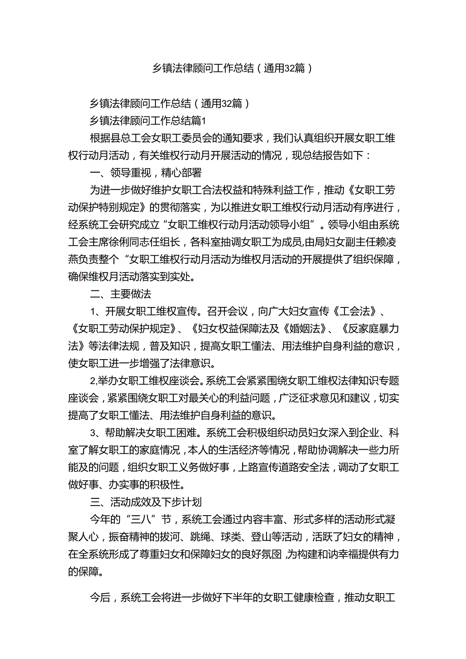 乡镇法律顾问工作总结（通用32篇）.docx_第1页