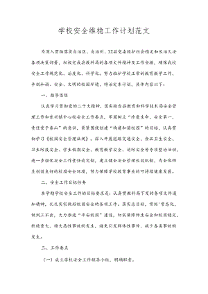 学校安全维稳工作计划范文.docx