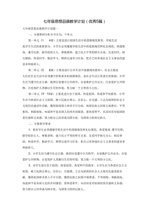 七年级思想品德教学计划（优秀5篇）.docx