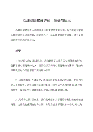 心理健康教育讲座：感受与启示.docx