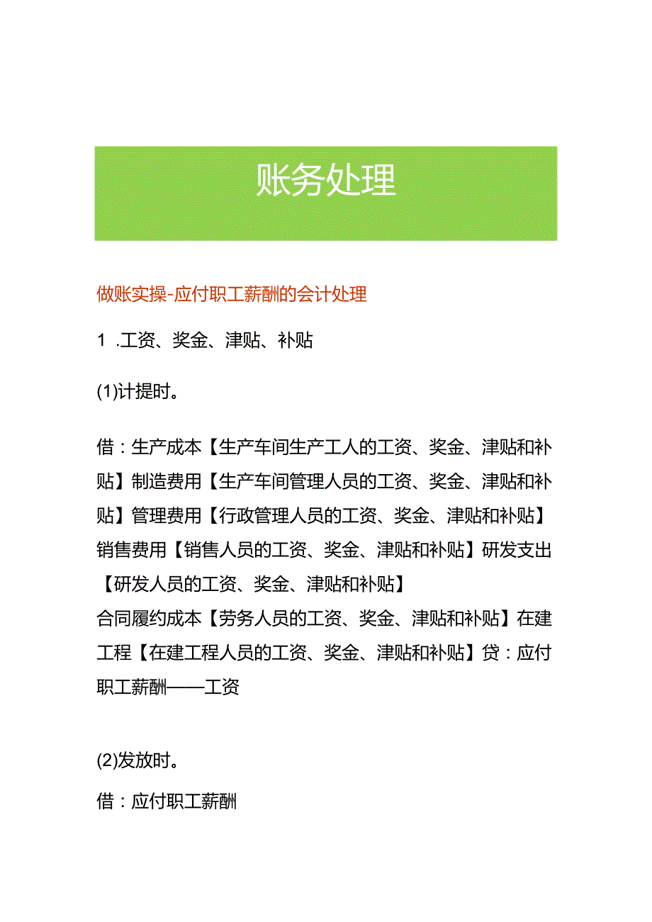 做账实操-应付职工薪酬的会计处理.docx_第1页