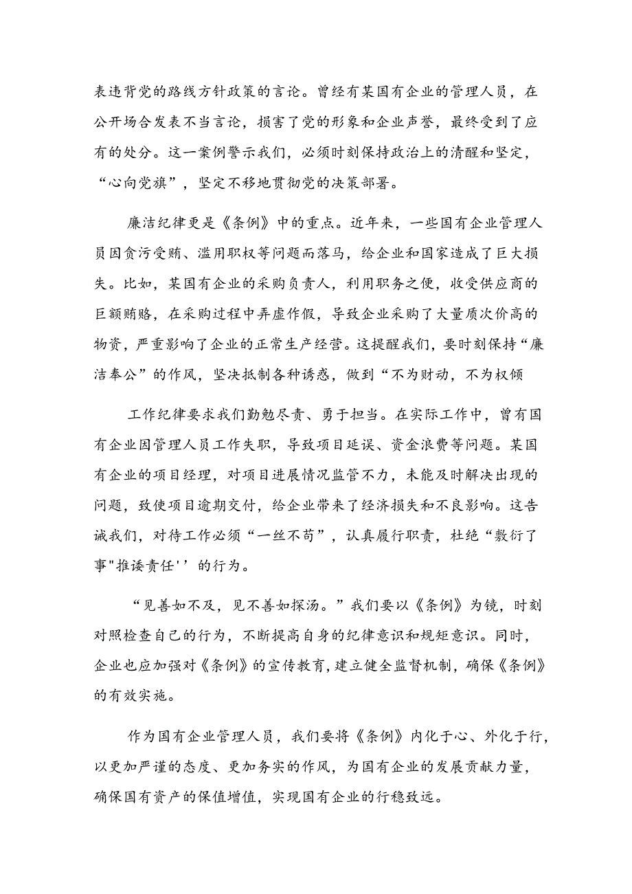 2024年度国有企业管理人员处分条例研讨发言材料共7篇.docx_第1页