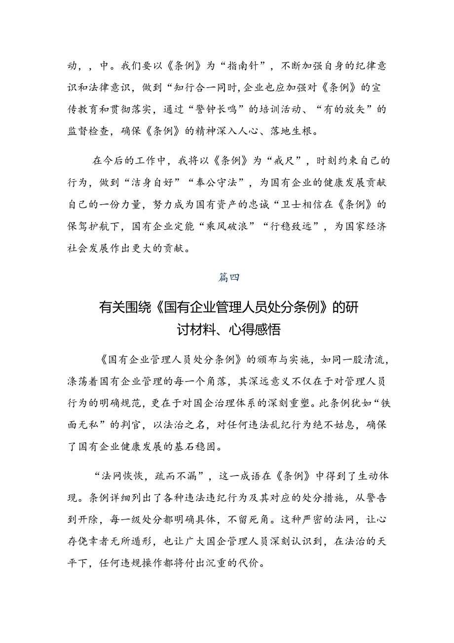 2024年度国有企业管理人员处分条例研讨发言材料共7篇.docx_第3页