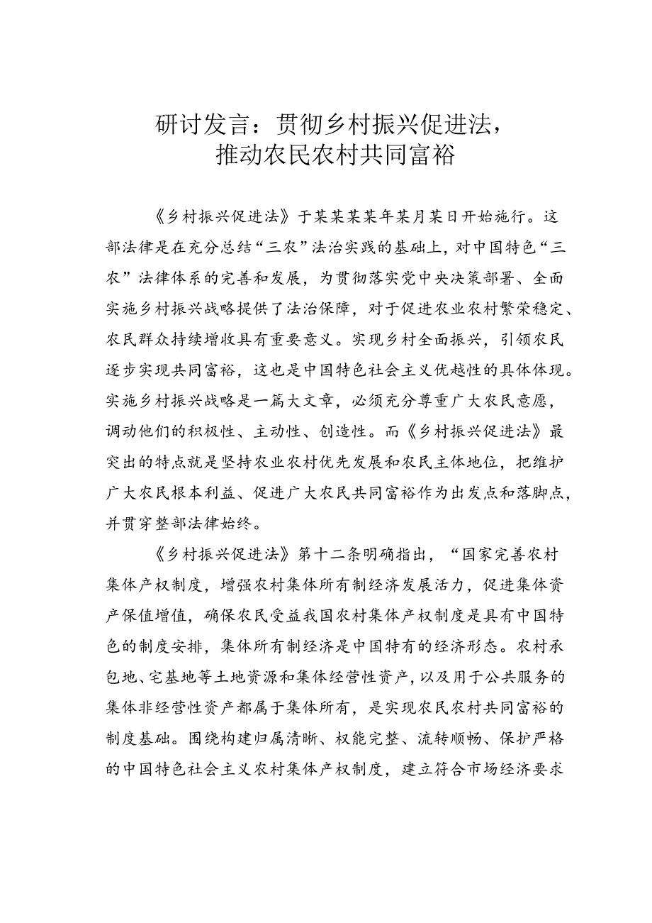 研讨发言：贯彻乡村振兴促进法推动农民农村共同富裕.docx_第1页