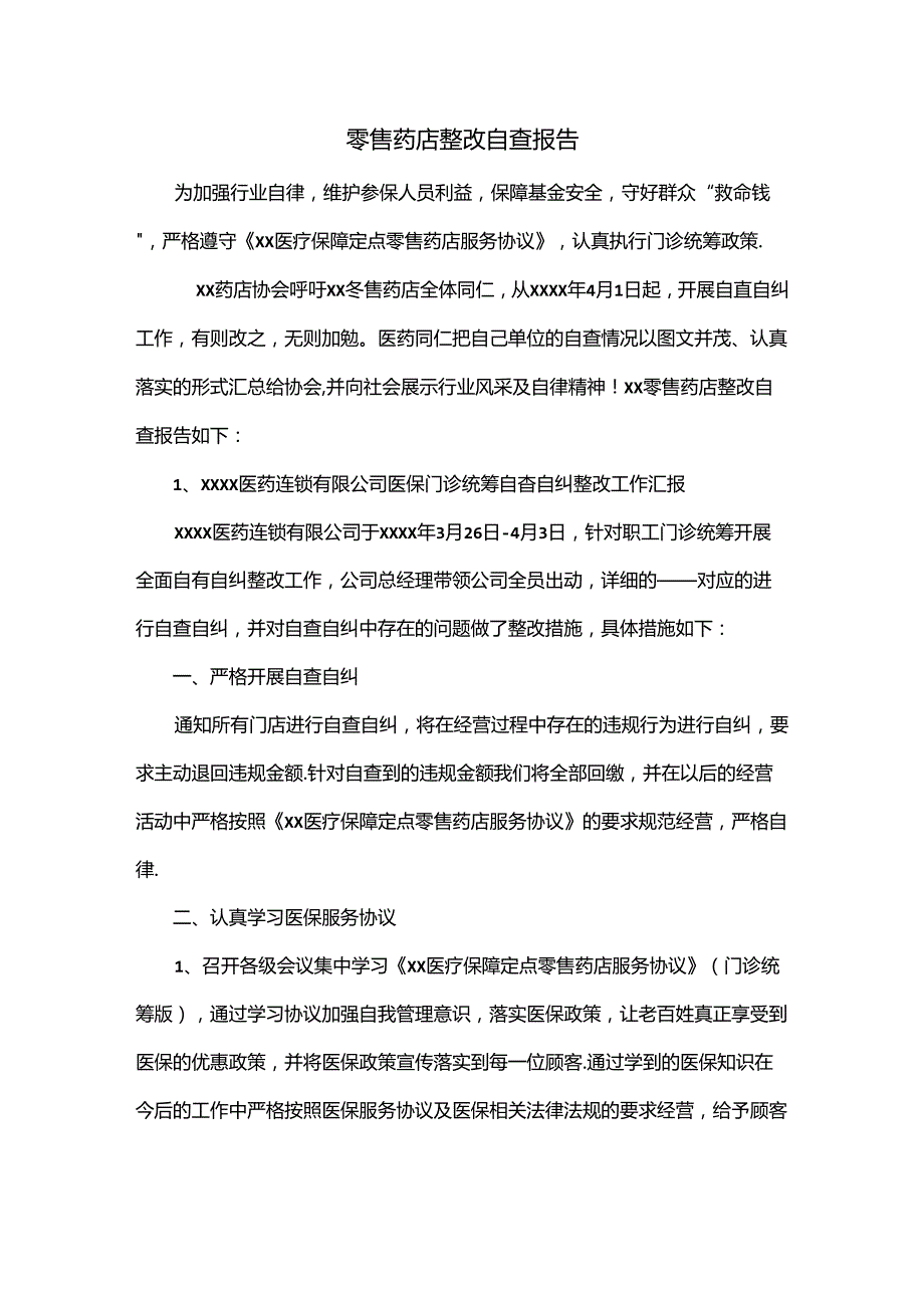 零售药店整改自查报告.docx_第1页