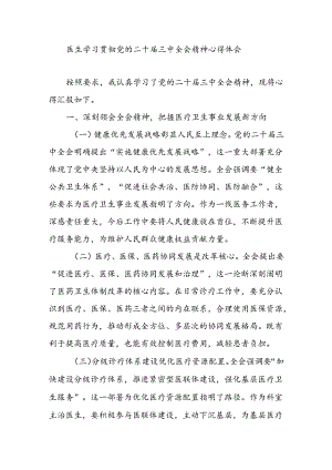 医生学习二十届三中全会精神心得体会研讨发言.docx