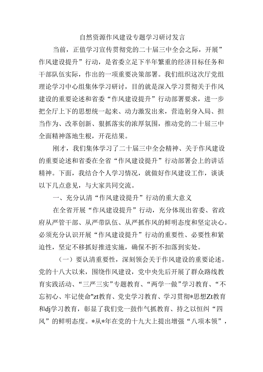 自然资源作风建设专题学习研讨发言.docx_第1页