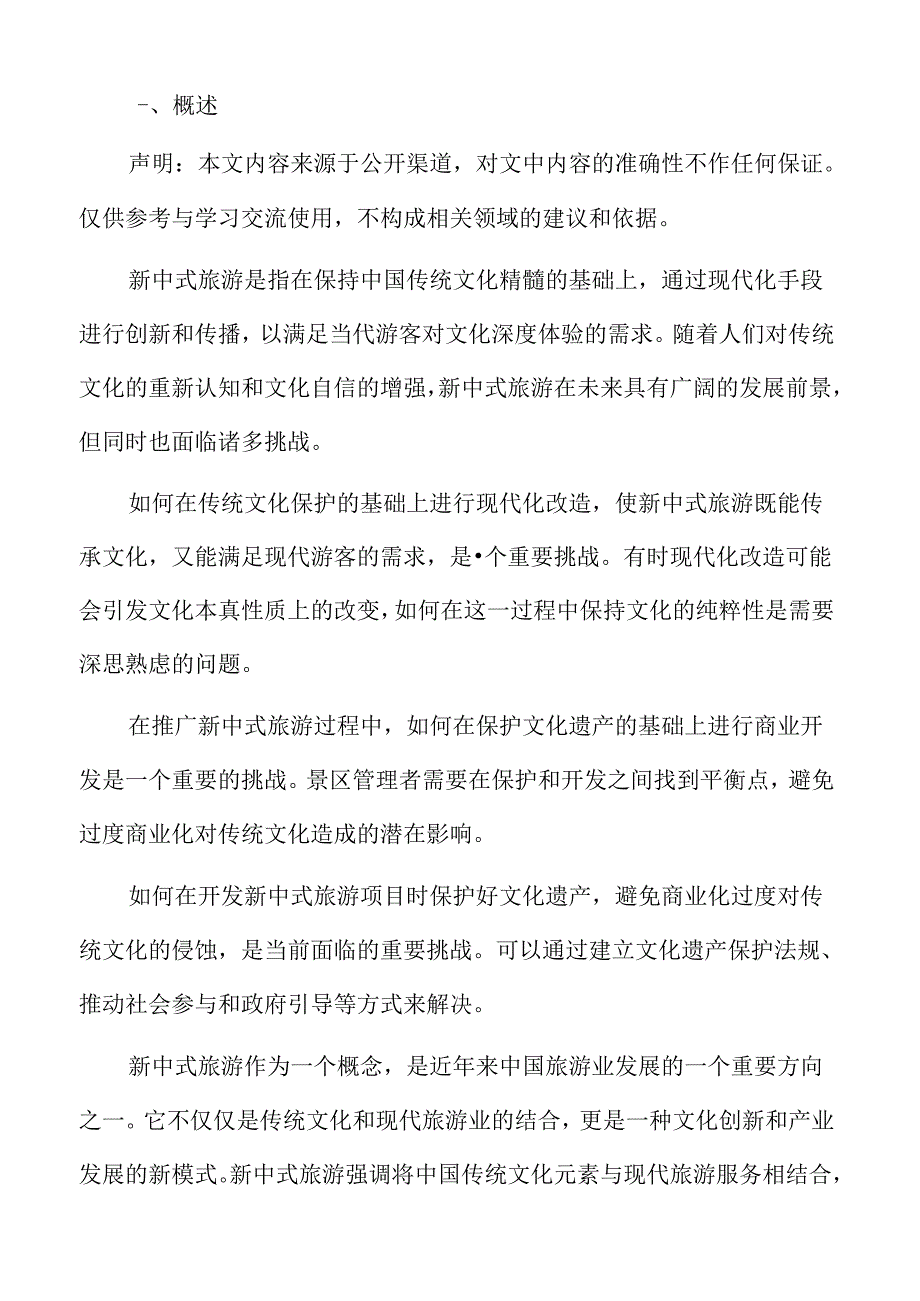 新中式旅游发展背景与趋势分析专题研究.docx_第2页