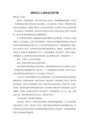 课程设计心得体会优秀7篇.docx