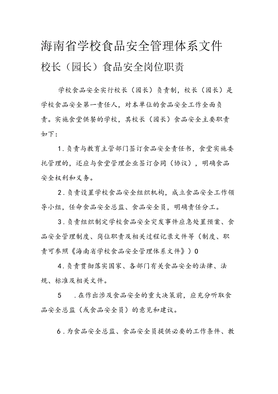 海南省学校食品安全管理体系文件校长（园长）食品安全岗位职责模板.docx