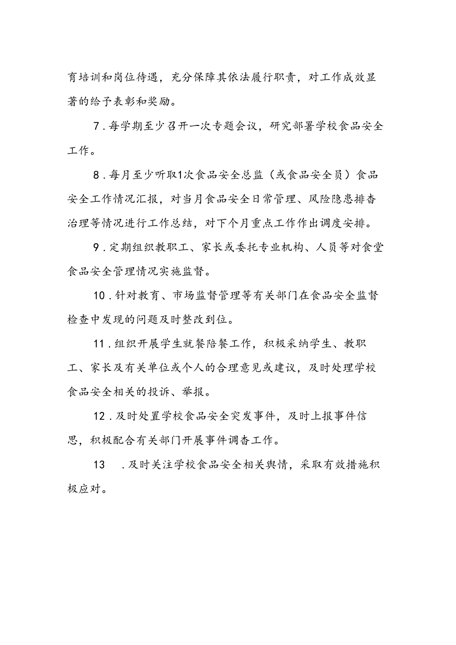 海南省学校食品安全管理体系文件校长（园长）食品安全岗位职责模板.docx_第2页