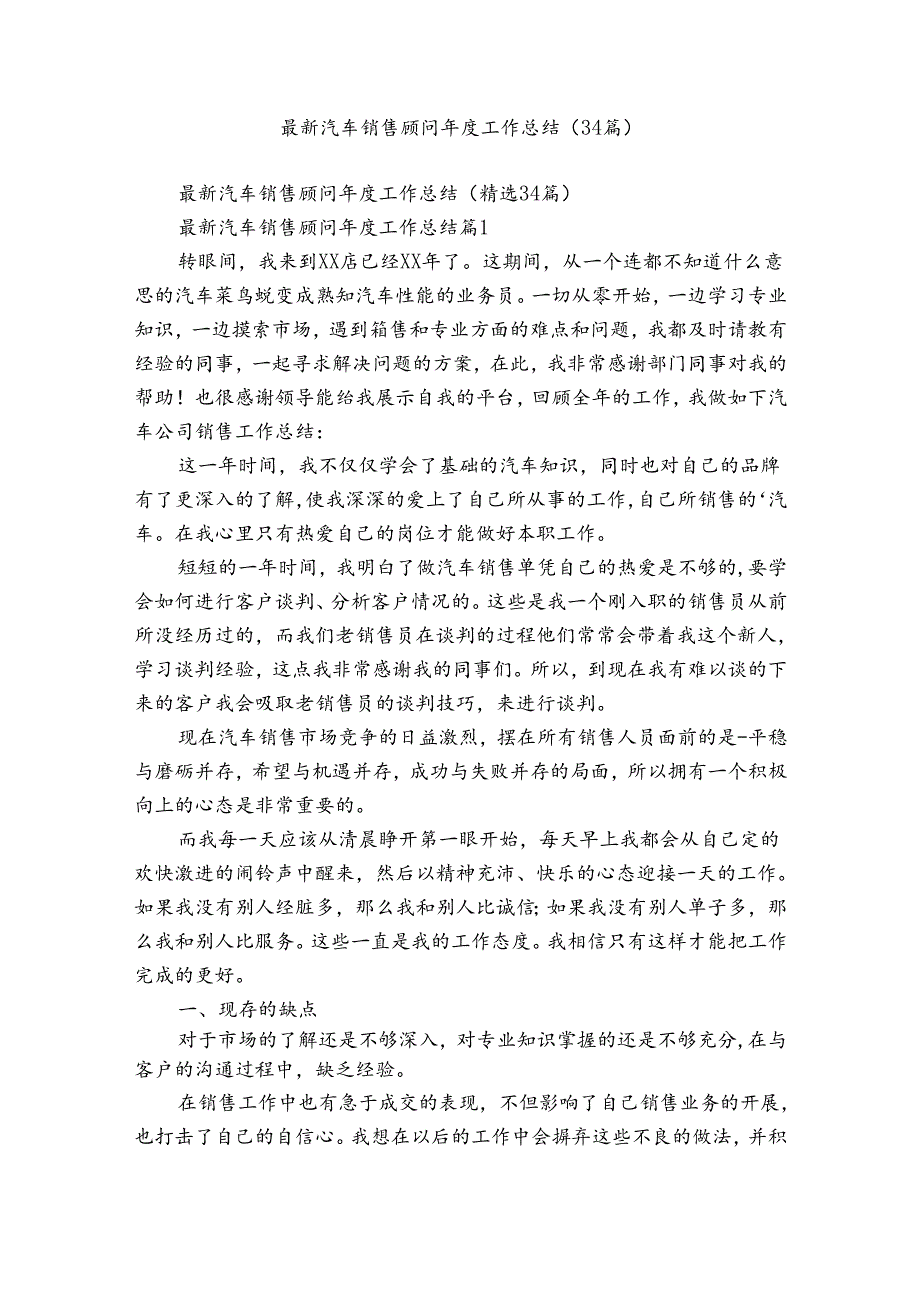 最新汽车销售顾问年度工作总结（34篇）.docx_第1页