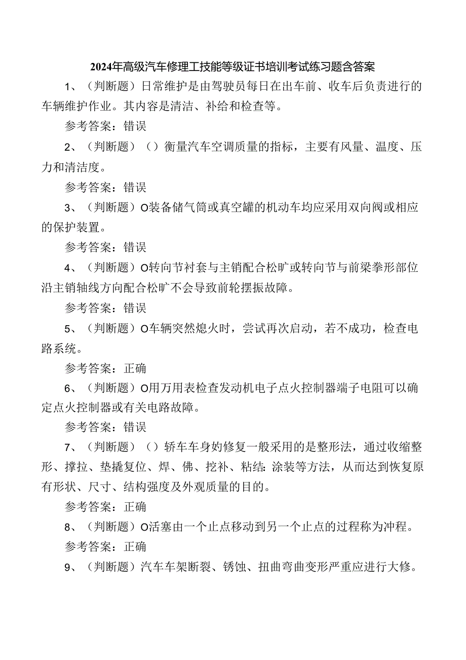 2024年高级汽车修理工技能等级证书培训考试练习题含答案.docx_第1页