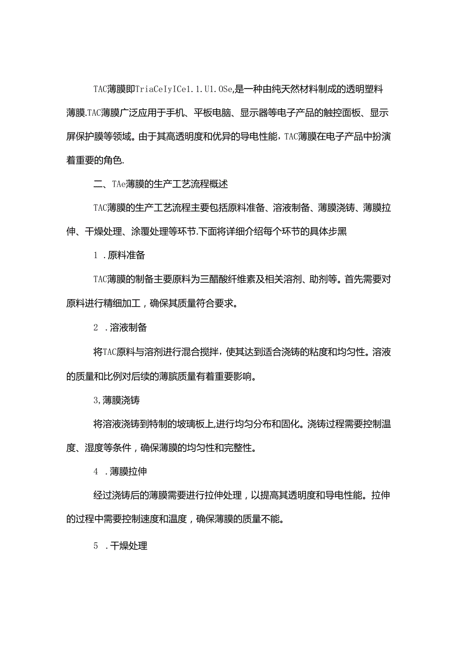 tac薄膜生产工艺流程.docx_第2页