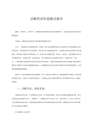 诊断性评价前瞻式教学 论文.docx