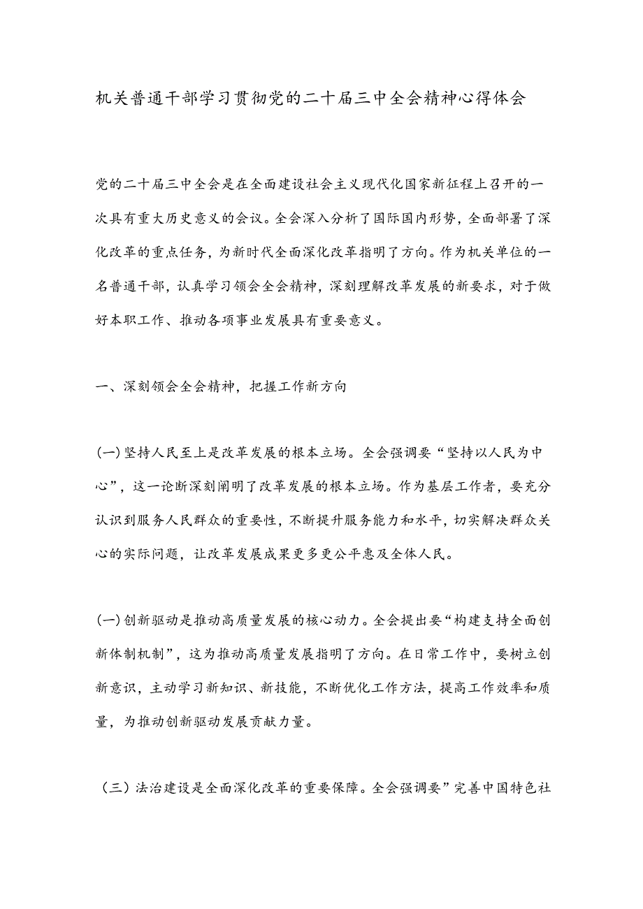 机关普通干部学习贯彻党的二 十届三 中全会精神心得体会.docx_第1页