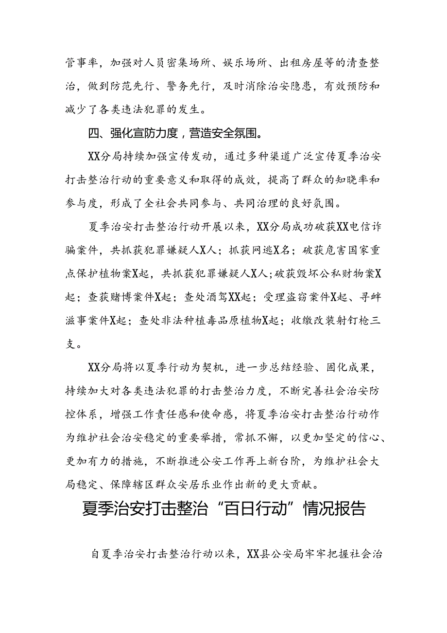 十八篇2024年推进夏季治安打击整治行动走深走实情况报告.docx_第2页