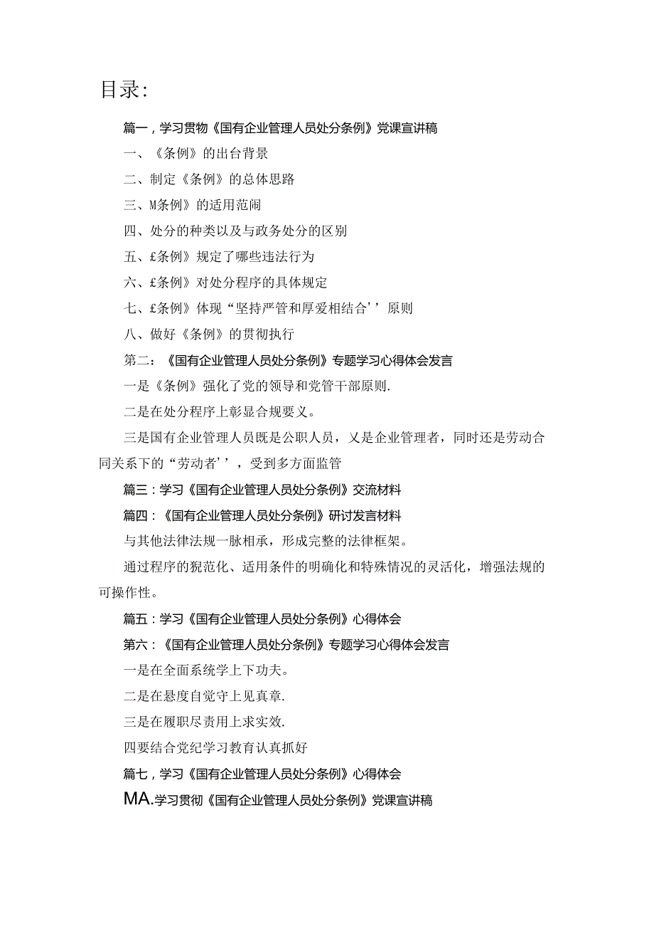 学习贯彻《国有企业管理人员处分条例》党课宣讲稿10篇合集.docx_第1页