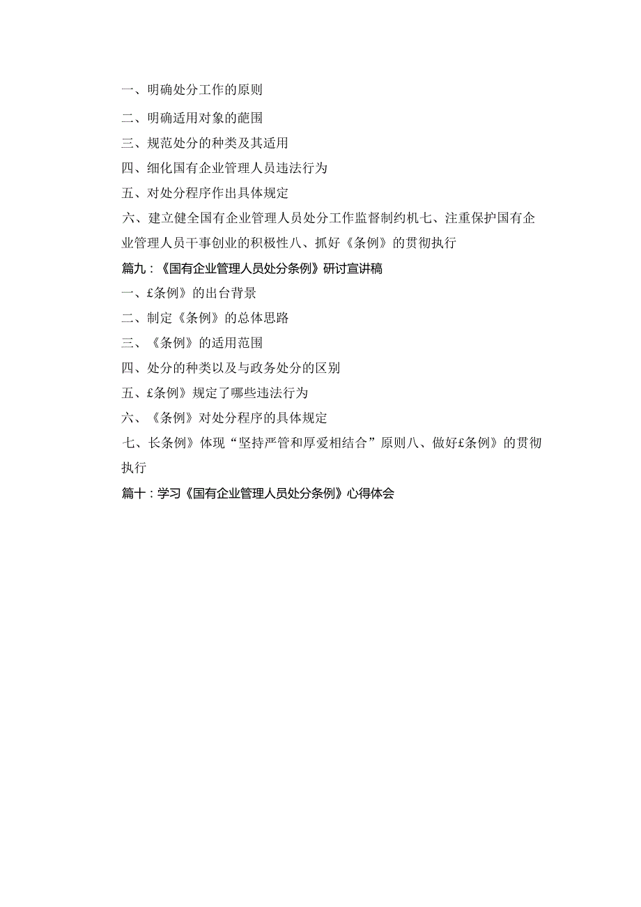 学习贯彻《国有企业管理人员处分条例》党课宣讲稿10篇合集.docx_第2页